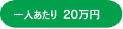 敷金20万円